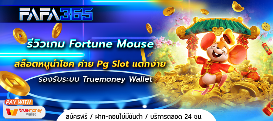 Fortune Mouse