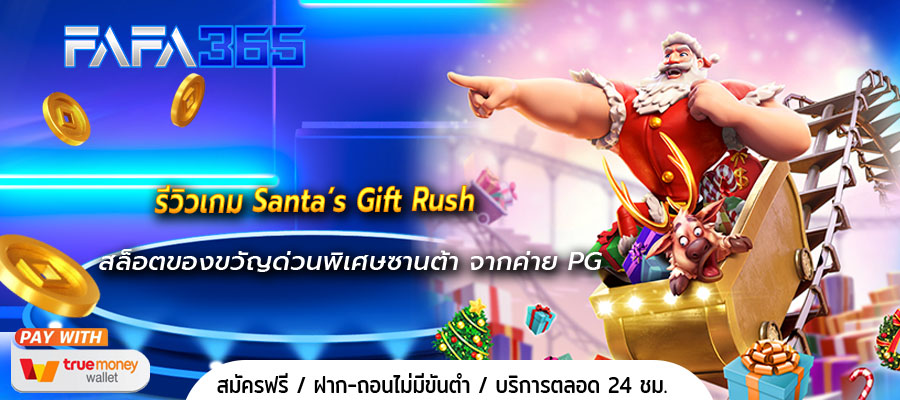 รีวิวเกม Santa’s Gift Rush